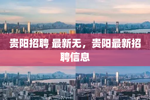 贵阳招聘 最新无，贵阳最新招聘信息中山市多米克自动化设备有限公司