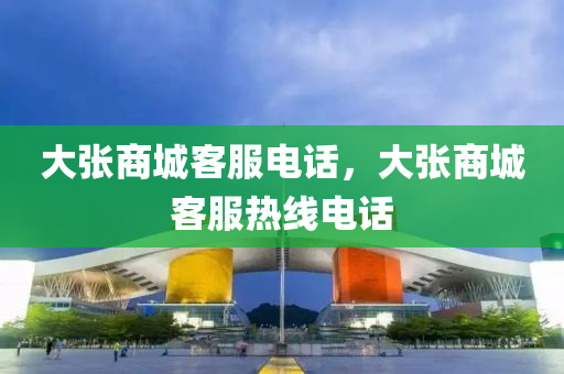 大张商中山市多米克自动化设备有限公司城客服电话,大张商城客服热线电话