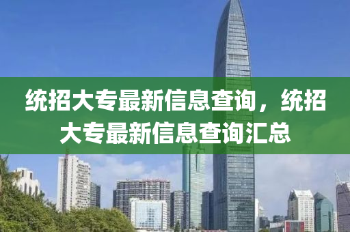 统招大专最新信息查询，统招大专最新信息查询汇总中山市多米克自动化设备有限公司