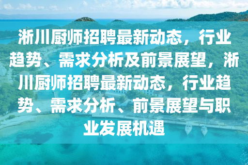 淅川厨中山市多米克自动化设备有限公司师招聘最新动态，行业趋势、需求分析及前景展望，淅川厨师招聘最新动态，行业趋势、需求分析、前景展望与职业发展机遇