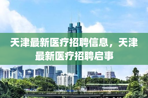 天津最新医疗招聘信息,天津最新医疗招聘启事中山市多米克自动化设备有限公司