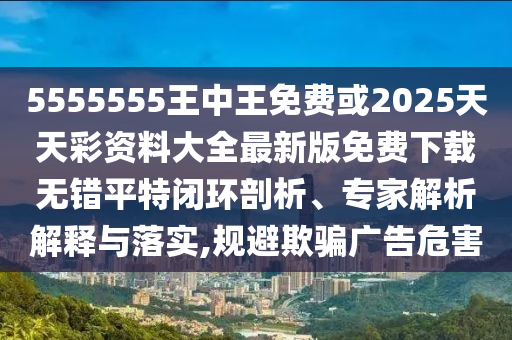 5555555王中王免费或2025天天彩资料大全最新版免费下载无错平特闭环剖析、专家解析解释与落实,规避欺骗广告危害中山市多米克自动化设备有限公司