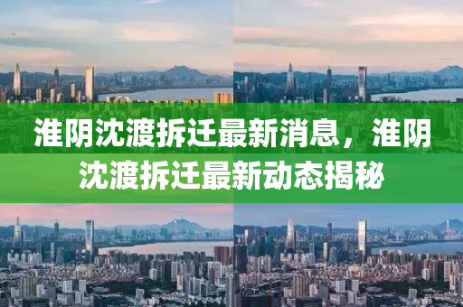 淮阴沈渡拆迁最新消息，淮阴沈渡拆迁最新动态揭秘中山市多米克自动化设备有限公司