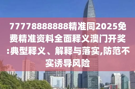 揭露:77778888管家婆老家开或77777888管家婆四肖四码揭秘-启发释义、专家解读解释与落实,谨防误导的伎俩