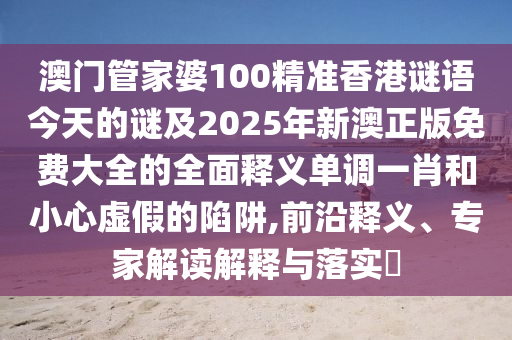 新奥与香港今晚开一肖一特讲解词语,防范误导的温柔刀-数据释义、解释与落实