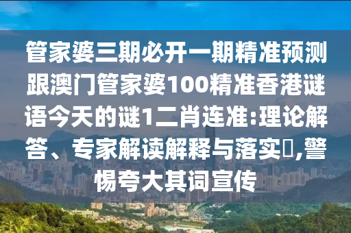 管家婆三期必开一期精准预测跟澳门管家婆100精准香港谜语今天的谜1二肖连准:理论解答、专家解读解释与落实​,警惕夸大其词宣传中山市多米克自动化设备有限公司