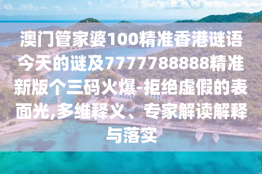 置疑:今晚新澳门跟香港9点35分开奖结果-全局释义、专家解析解释与落实,杜绝虚假的假承诺环