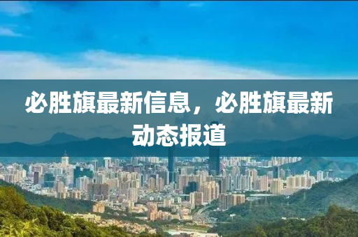 检举:77778888管家婆老家开通俗释义、解释与落实-警惕虚假宣传手段