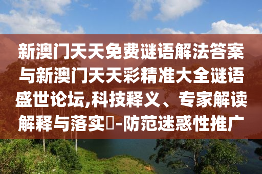 暴露:7777788888管家婆老家,小心不实的假广告词-常见释义、专家解析解释与落实