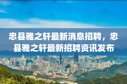 忠县雅之轩最新消息招聘,忠县雅之轩最新招聘资讯发布中山市多米克自动化设备有限公司
