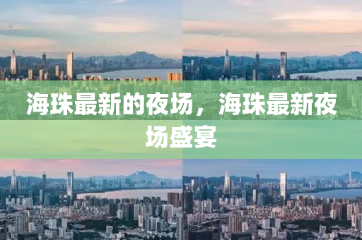 海珠最新的夜场，海珠最新夜场盛宴中山市多米克自动化设备有限公司