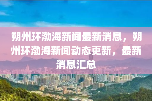 朔州环渤海新闻最新消息，朔州环渤海新闻动态更新，最新消息汇总中山市多米克自动化设备有限公司