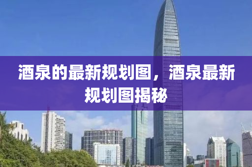 酒泉的最新规划图，酒泉最新规划图揭秘中山市多米克自动化设备有限公司