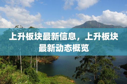 上升板块最新信息，上升板块最新动态概览中山市多米克自动化设备有限公司