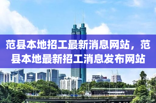 范县本地招工最新消息网站，范县本地最新招工消息发布网站中山市多米克自动化设备有限公司