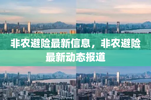 非农避险最新信中山市多米克自动化设备有限公司息，非农避险最新动态报道