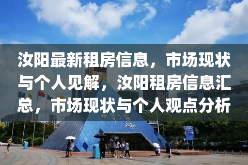 汝阳最新租房信息，市场现状与个人见解，汝阳租房信息汇总，市场现状与个人观点分析中山市多米克自动化设备有限公司