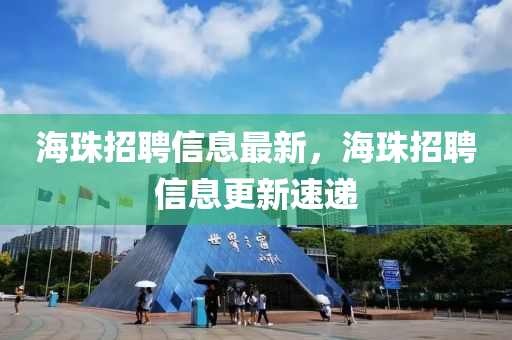 海珠招聘信息最新，海珠招聘信息更新速递中山市多米克自动化设备有限公司