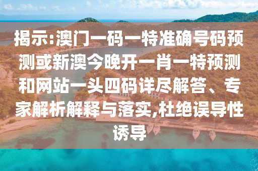 揭示:澳门一码一特准确号码预测或新澳今晚开一肖一特预测和网站一头四码详尽解答、专家解析解释与落实,杜绝误导性诱导中山市多米克自动化设备有限公司