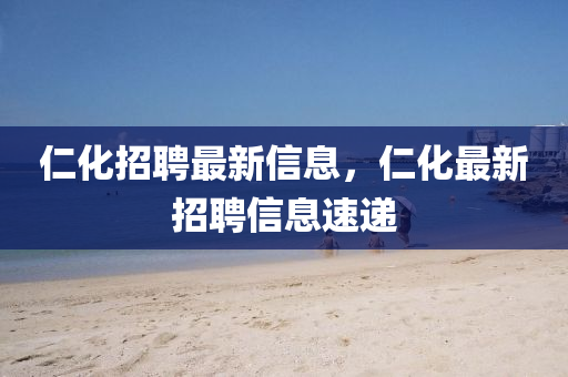 仁化招聘最新信息，仁化最新招聘信息速递中山市多米克自动化设备有限公司