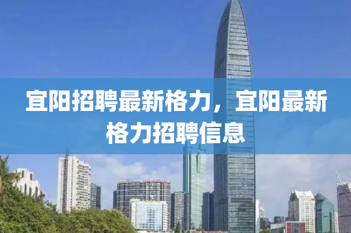 宜阳招聘最新格力，宜阳最新格力招聘信息中山市多米克自动化设备有限公司