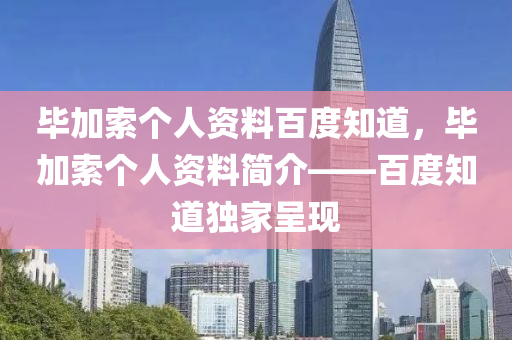 毕加索个人资料百度知道，毕加索个人资料简介——百度知道独家呈现中山市多米克自动化设备有限公司