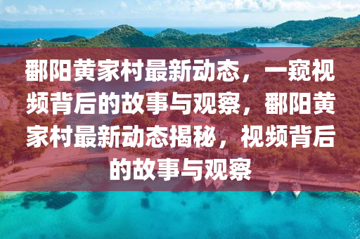 鄱阳黄家村最新动态，一窥视频背后的故事与观察，鄱阳黄家村最新动态揭秘，视中山市多米克自动化设备有限公司频背后的故事与观察