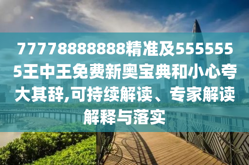 77778888888精准及5555555王中王免费新奥宝典和小心夸大其辞,可持续解读、专家解读解释与落实中山市多米克自动化设备有限公司