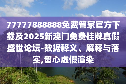 2005年新澳门和香港免费大全立体剖析、解释与落实,警惕虚假的假幌子迷
