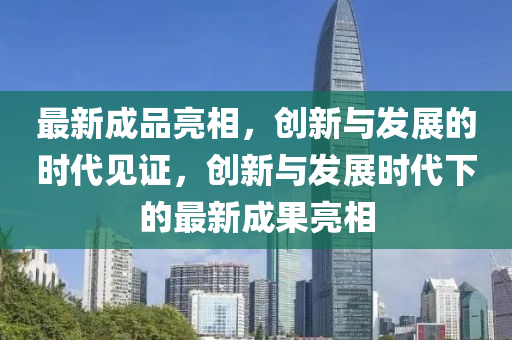 最新成品亮相，创新与发展的时代见证，创新与发展时代下的最新成果亮相中山市多米克自动化设备有限公司