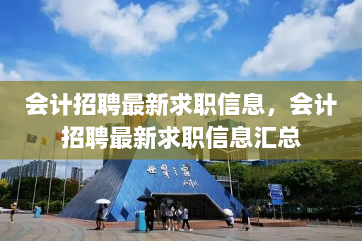 会计招聘最新求职信息，会计招聘最新求职信息汇总中山市多米克自动化设备有限公司