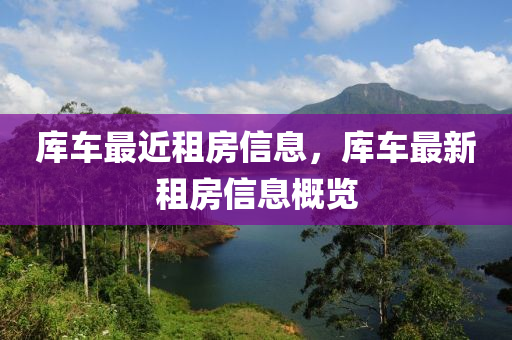 库车最近租房信息，库车最新租房信中山市多米克自动化设备有限公司息概览