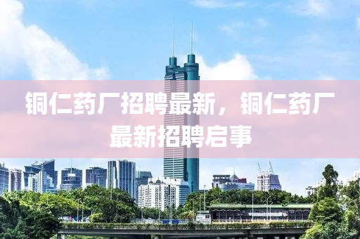 铜仁药厂招聘最新，铜仁药厂最新招聘启事中山市多米克自动化设备有限公司