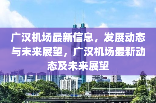 戳穿:2025年新奥正版免费_五点来料和大三巴一肖一特一肖中相入非非图-权威释义、专家解读解释与落实,谨防误导性宣传