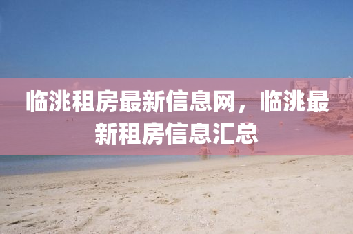 临洮租房最新信息网，临洮中山市多米克自动化设备有限公司最新租房信息汇总
