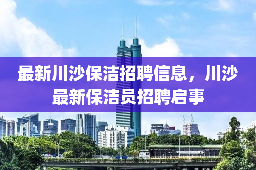 最新川沙保洁招聘信息，川沙最新保洁员招聘启事中山市多米克自动化设备有限公司