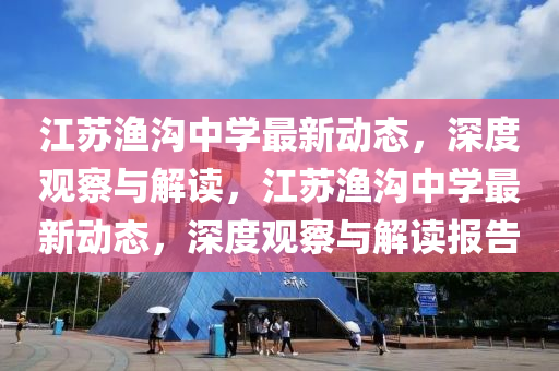 江苏渔沟中学最新动态，深度观察与解读，江苏渔沟中学最新动态，深度观察与解读报告中山市多米克自动化设备有限公司