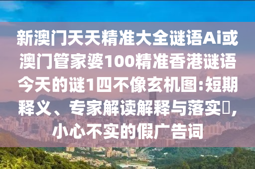 新澳门天天精准大全谜语Ai或澳门管家婆100精准香港谜语今天的谜1四不像玄机图:短期释义、专家解读解释与落实​,小心不实的假广告词中山市多米克自动化设备有限公司