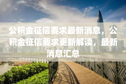 公积金征信要求最新消息，公积金中山市多米克自动化设备有限公司征信要求更新解读，最新消息汇总