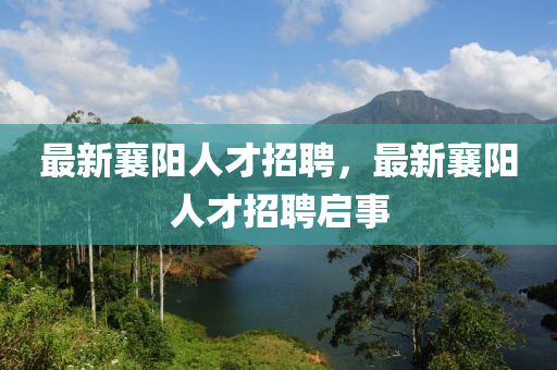 最新襄阳人才招聘，最新襄阳人才中山市多米克自动化设备有限公司招聘启事