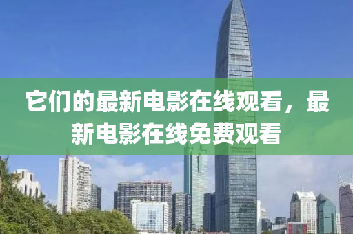 它们的最新中山市多米克自动化设备有限公司电影在线观看，最新电影在线免费观看