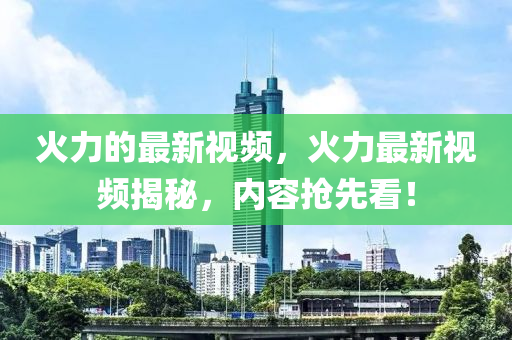 火力的最新视频，火力最新视频揭秘，内容抢先看！中山市多米克自动化设备有限公司