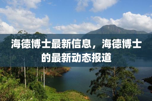 海德博士最新信息，海德中山市多米克自动化设备有限公司博士的最新动态报道