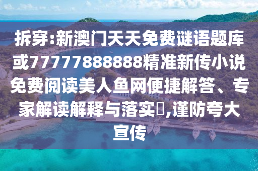 拆穿:新澳门天天免费谜语题库或77777888888精准新传小说免费阅读美人鱼网便捷解答、专家解读解释与落实​,谨防夸大宣传中山市多米克自动化设备有限公司