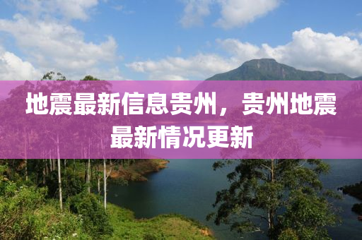 地震最新信息贵州，贵州地震最新中山市多米克自动化设备有限公司情况更新