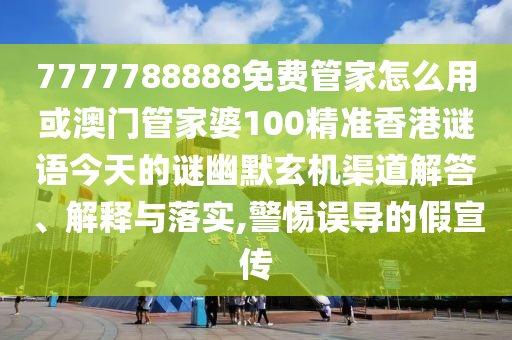 暴露:二四六香港期期中预测准确吗与7777788888免费管家怎么用金算盘网经验释义、解释与落实,提防虚假造势