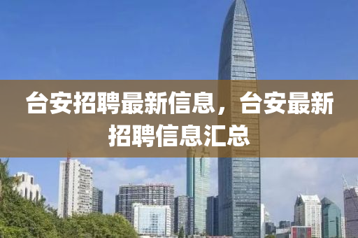 台安招聘最新信息，台安最新招聘信息汇总中山市多米克自动化设备有限公司