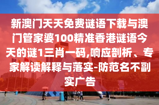 新澳门天天免费谜语下载与澳门管家婆100精准香港谜语今天的谜1三肖一码,响应剖析、专家解读解释与落实-防范名不副实广中山市多米克自动化设备有限公司告