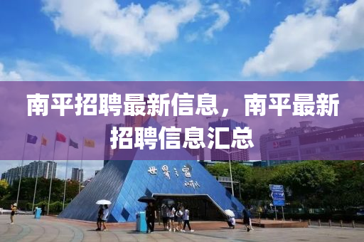 南平招聘最新信息，南平最新招聘信息汇总中山市多米克自动化设备有限公司