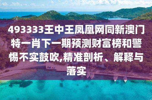 7777788888四肖四码管家婆香港或2025新门正版免费资本:核心解答、专家解读解释与落实,警惕误导的假宣传